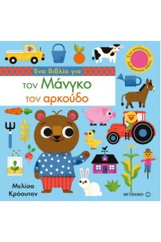 Ένα βιβλίο για τον Μάνγκο τον αρκούδο